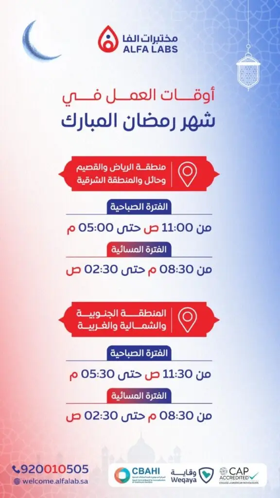 مختبرات الفا رمضان دوام الفروع