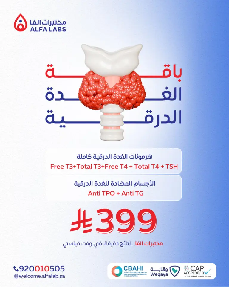 باقة الغدة الدرقية - مختبرات الفا الطبية
