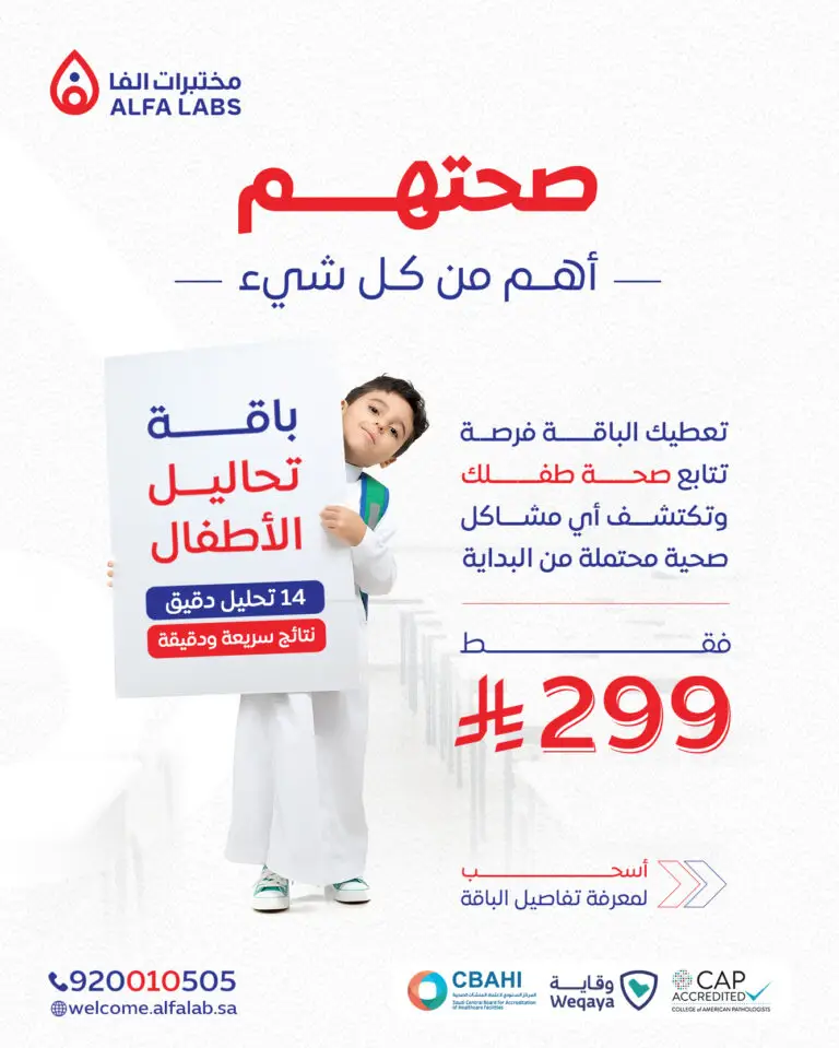 باقة الأطفال - مختبرات الفا الطبية