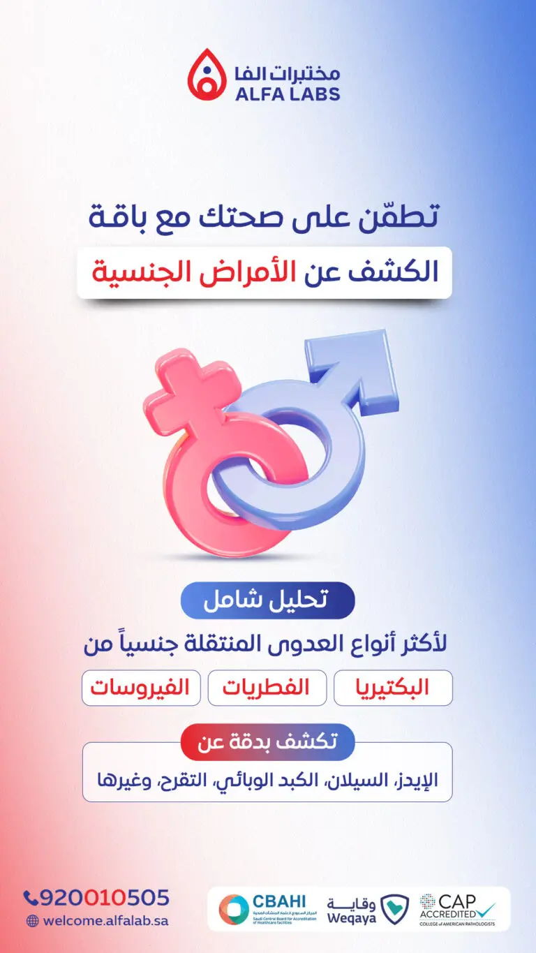 تحاليل الأمراض المعدية والمنتقلة جنسياً STD STI - مختبرات الفا الطبية